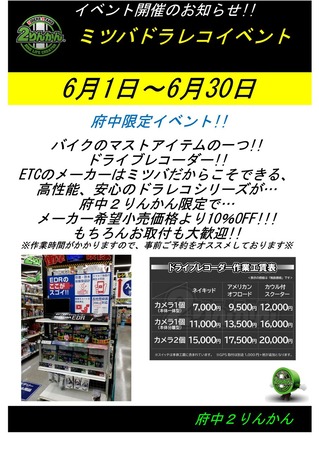 ミツバドラレコイベント
