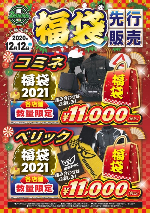 福袋20y1212_A3_page-0001