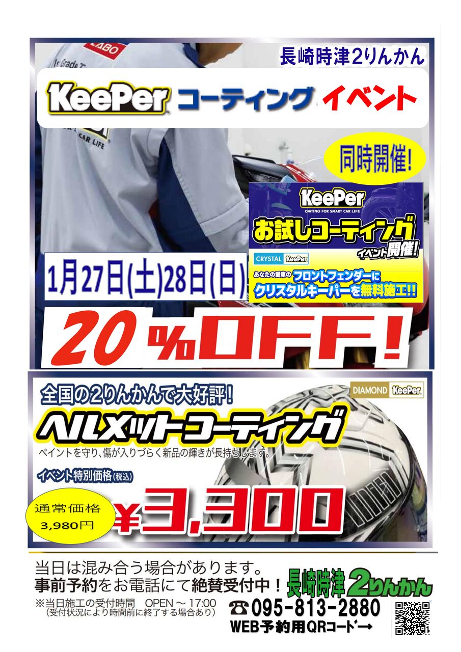 長崎時津2りんかん】明日はKeeperコーティングイベント！＆丸直シート