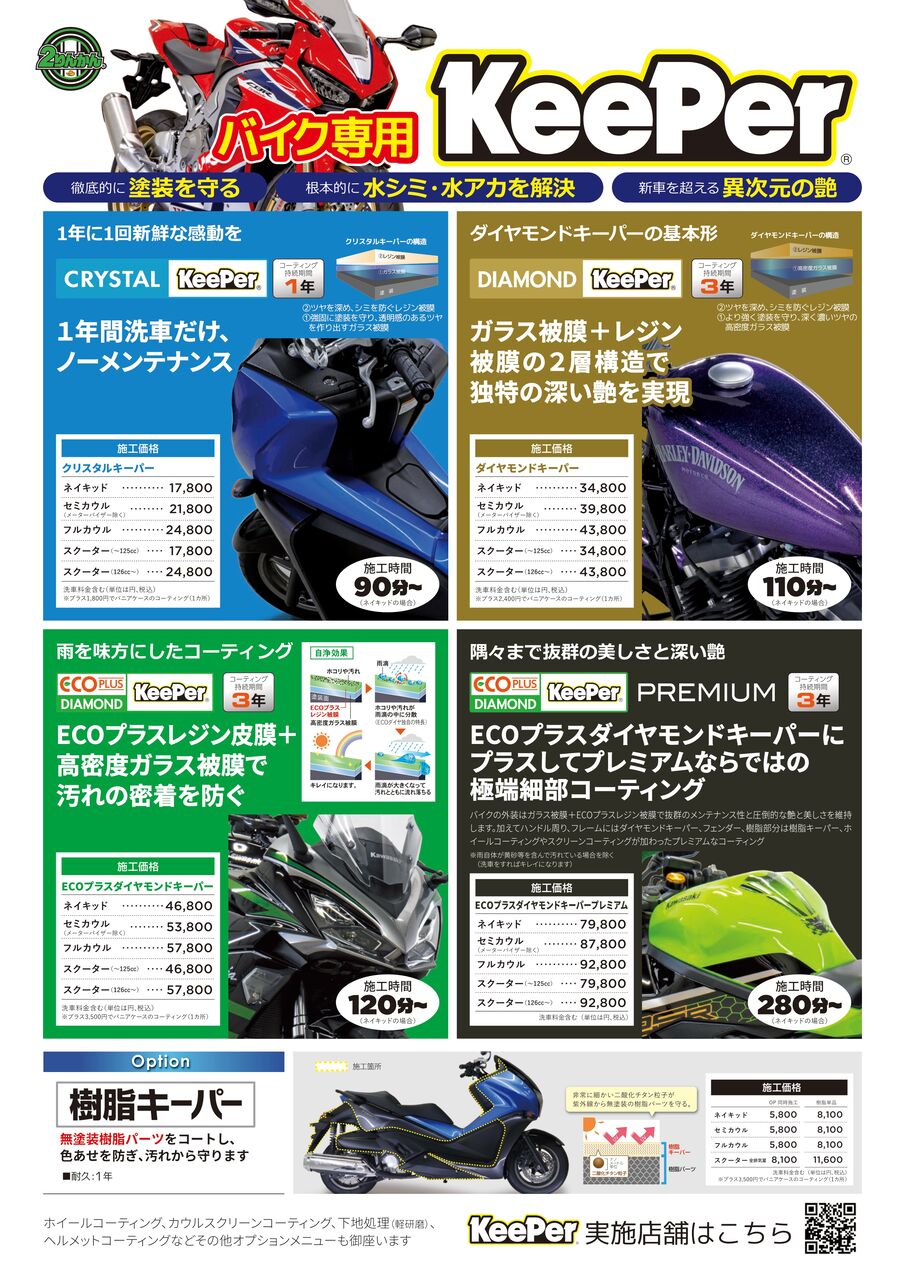 新山下2りんかん】バイク用のKeePer施工できます！！【KeePer】 : 2