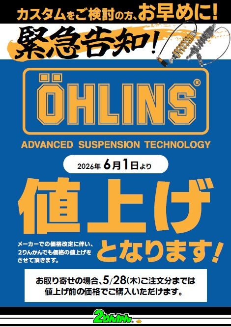 横浜戸塚2りんかん】オーリンズサスペンション値上げ！ : 2りんかん