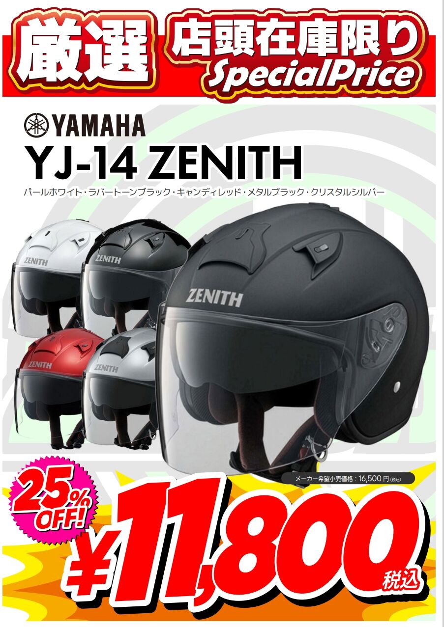 YAMAHAヘルメット YJ-14 ZENITHのご案内！ : 2りんかんブログ