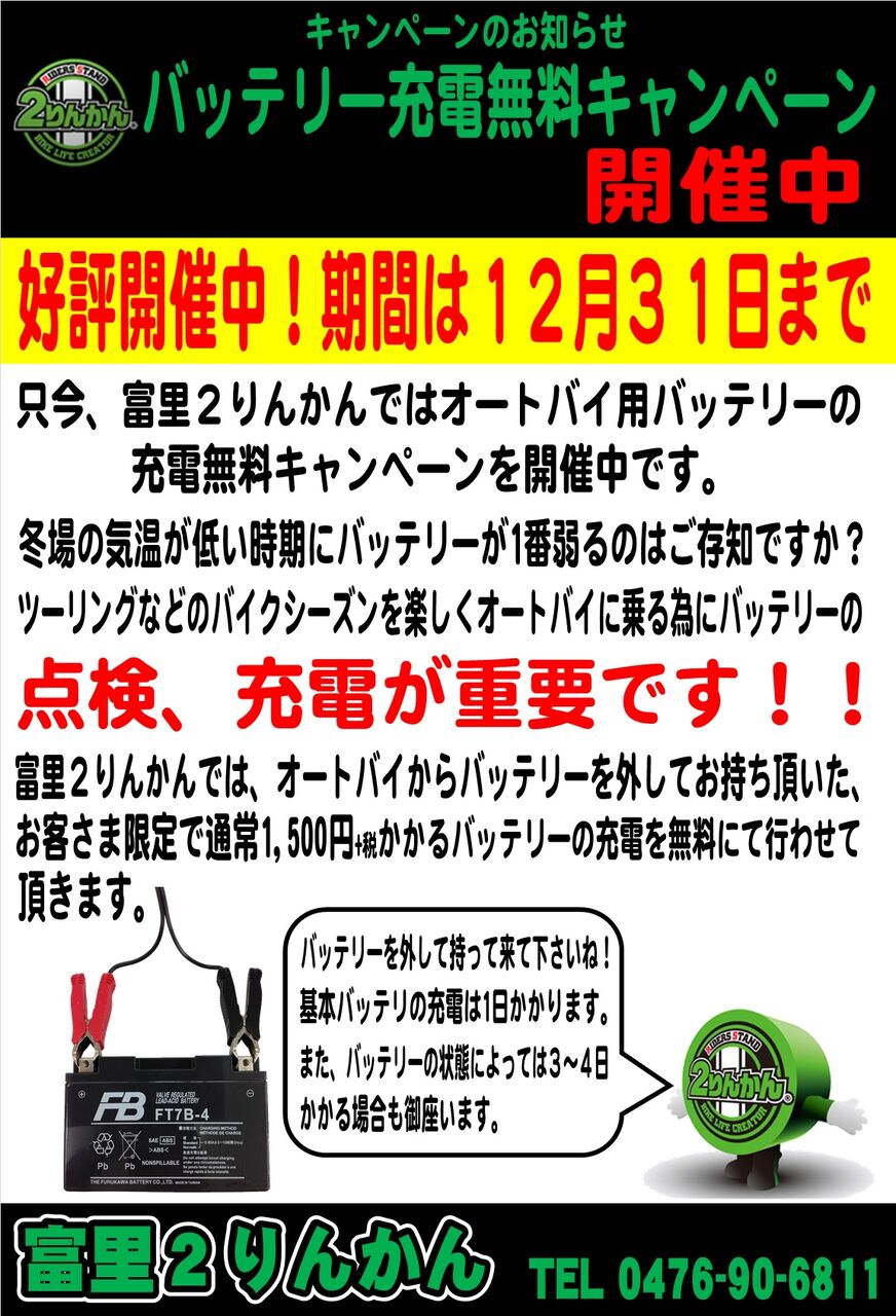 バッテリーコーナー一新 無料充電キャンペーンまもなく終了 ２りんかんブログ