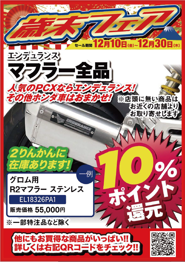 歳末フェア エンデュランス
