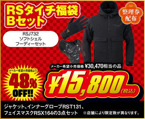 新春RSJ732_Bセット