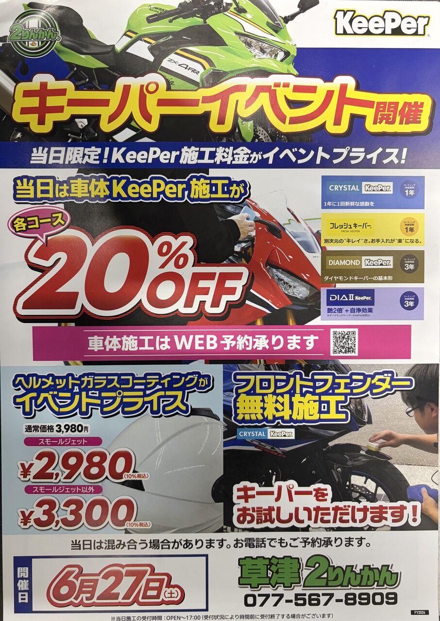 6/27限定！Keeperコーティングイベント開催！ : 2りんかんブログ