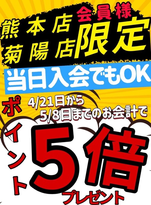 菊陽店 熊本店限定 ポイント5倍キャンペーン開催中 ２りんかんブログ