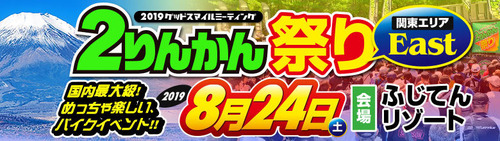 2019east_2rinkan-fes_banner_780x220