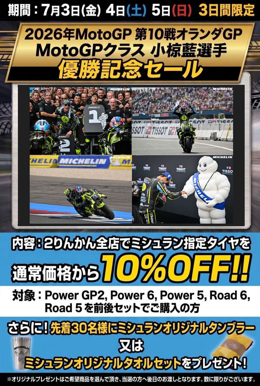 新潟】小椋藍選手優勝記念セール開催します！！ : 2りんかんブログ
