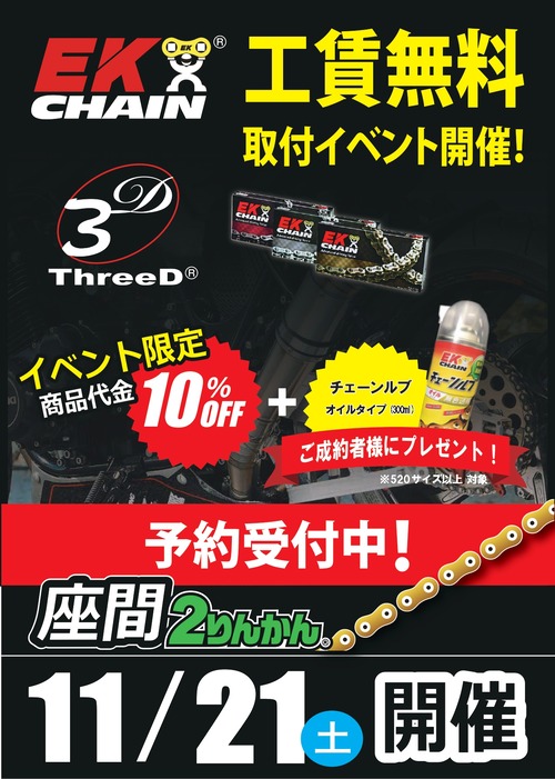 座間2りんかん】11月21日 EKチェーン無料取付イベント好評につき