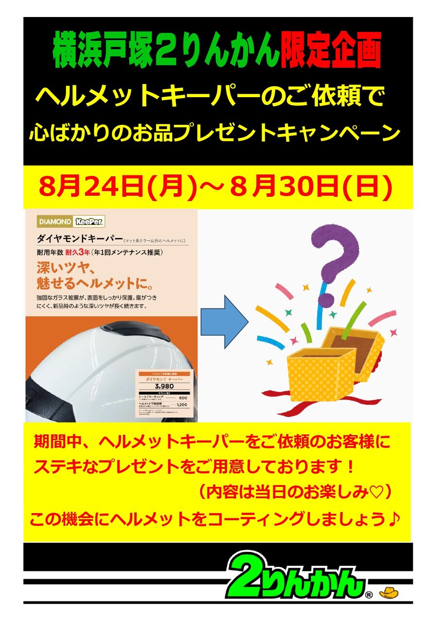 横浜戸塚2りんかん】Helmet KeePerでプレゼントGET！ : 2りんかんブログ