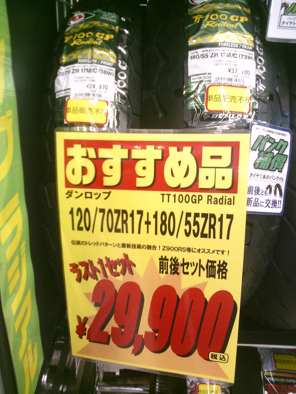 Z900RSなどにおすすめタイヤがラスト1セットのお買得価格！ : 2