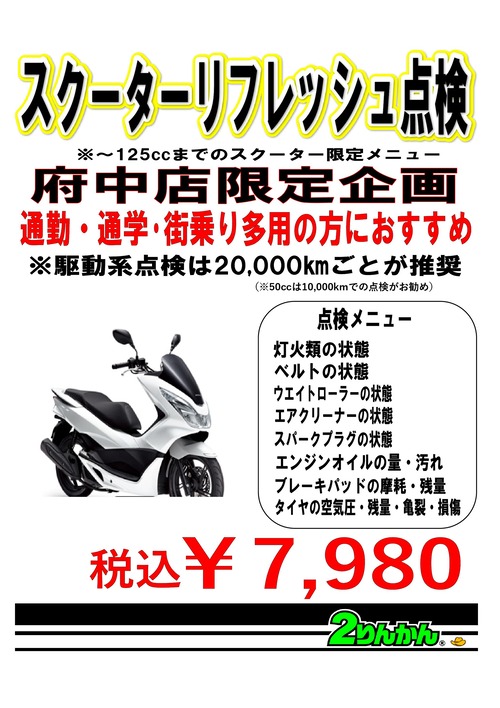 府中店限定 125cc以下スクーターリフレッシュ点検のおすすめ♪ : 2