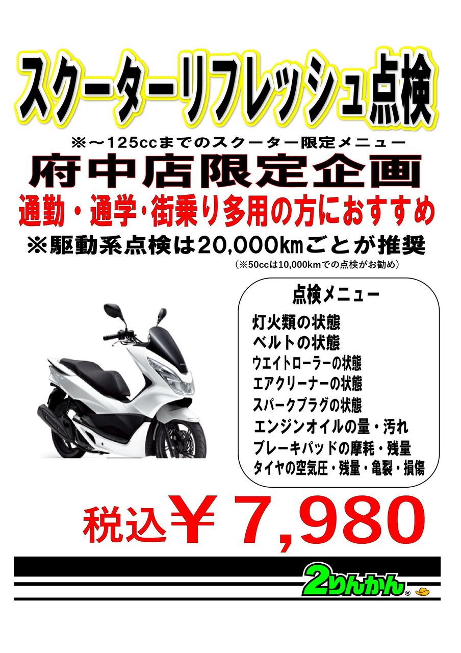 府中店限定 125cc以下スクーターリフレッシュ点検のおすすめ♪ : 2