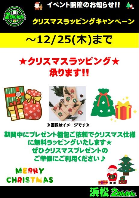 浜松2りんかん】クリスマスラッピングお任せください🎅🎄💖 : 2