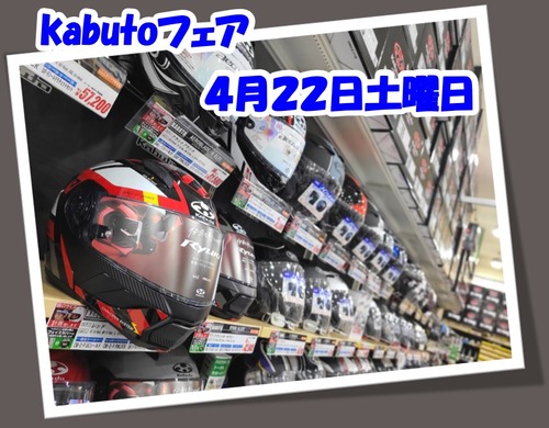 kabutoフェア