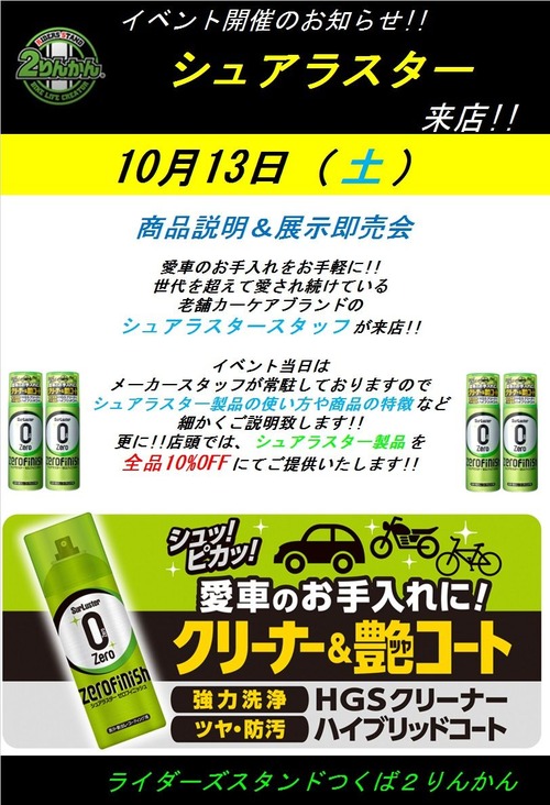 20181013シュアラスター