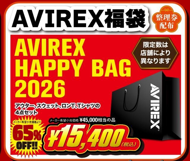 富士2りんかん】2026新春初売りAVIREX福袋‼ : 2りんかんブログ