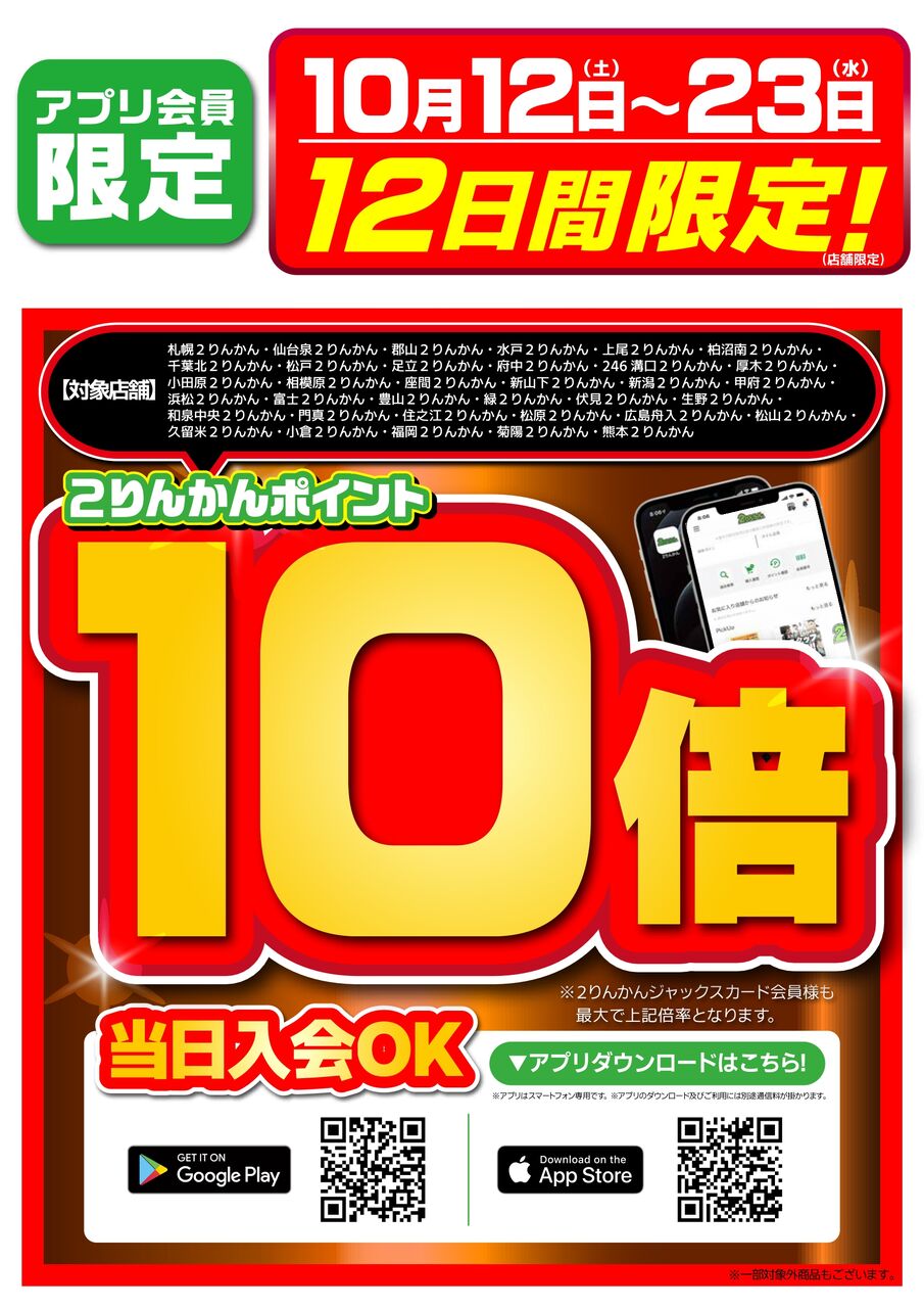 府中2りんかん】期間限定！店舗も限定！2りんかんポイントが10