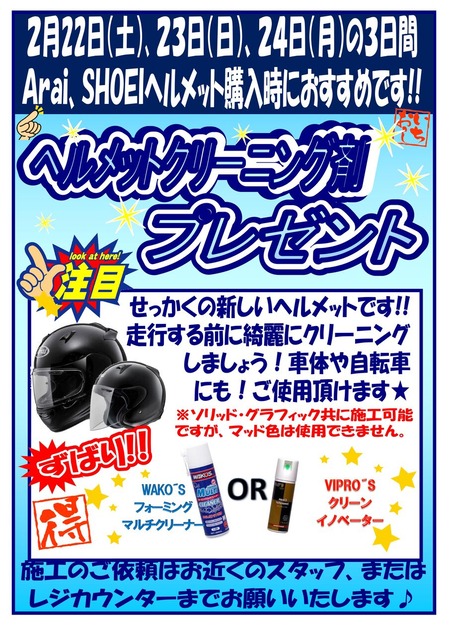 ヘルメットクリーナープレゼント