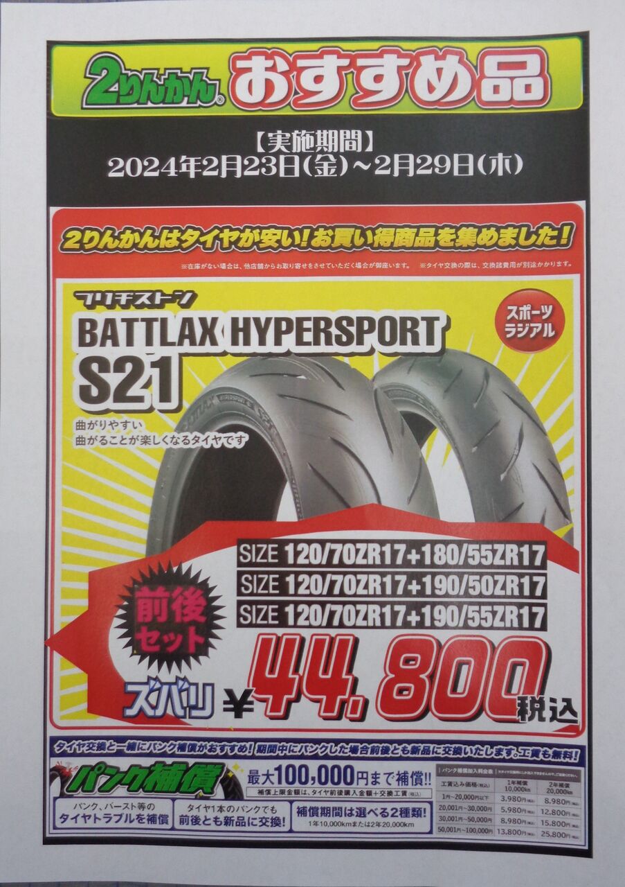 甲府2】BS S21特価タイヤ！ : 2りんかんブログ