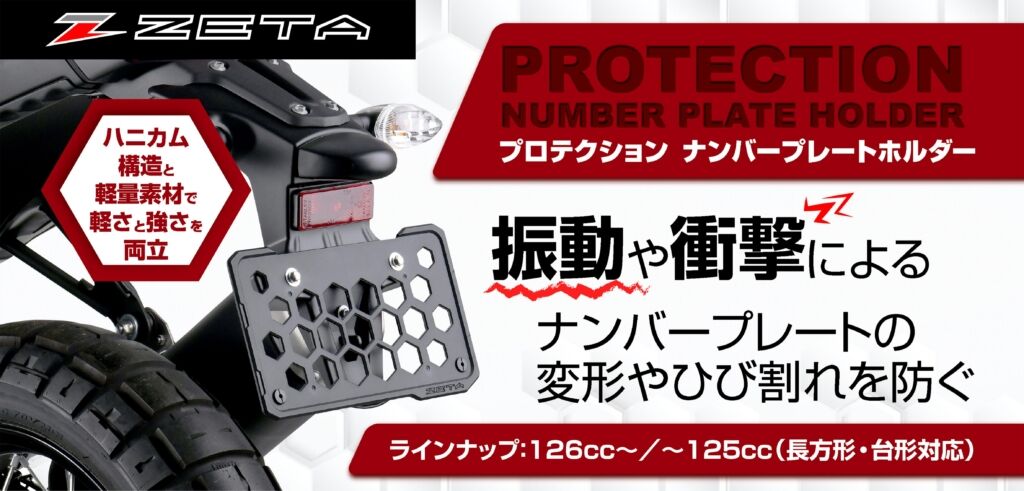 門真2りんかん】ZETA プロテクションナンバープレートホルダー