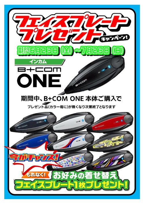 B+comONEフェイスプレイトプレゼント_000001