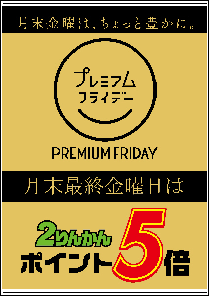 プレミアムフライデー