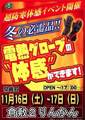 岡山 倉敷 福山 バイク車検 バイク任意保険 電熱ウェア