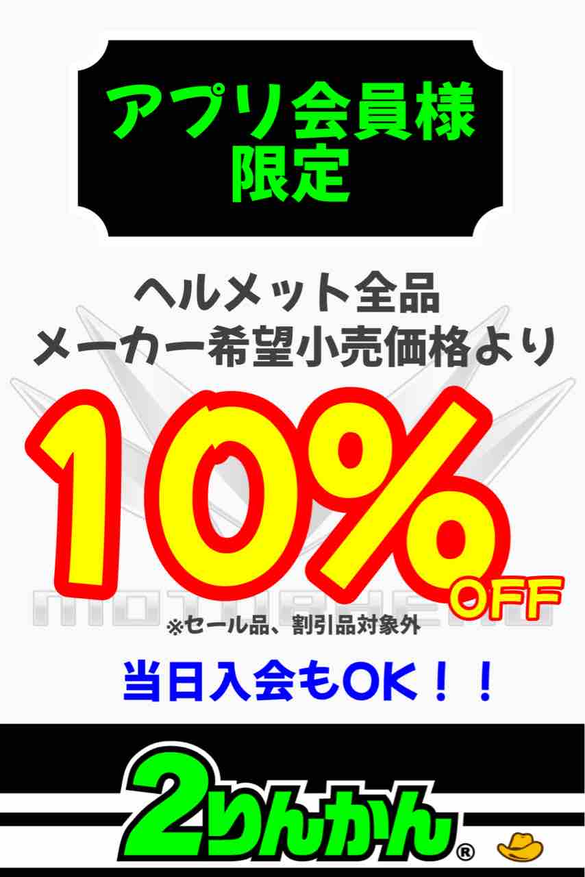 門真2りんかん】アプリ会員様限定の特別クーポン✨ : 2りんかんブログ