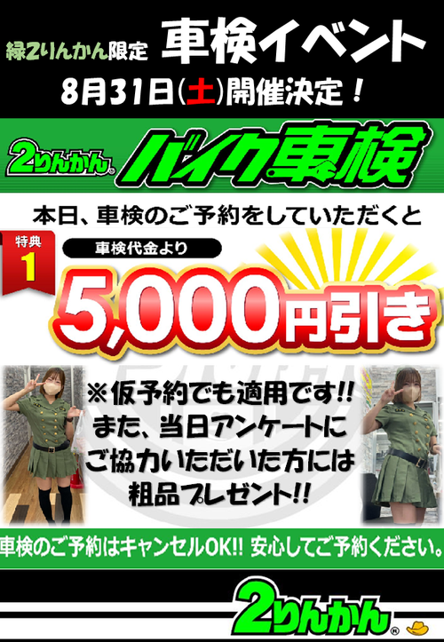 0831車検イベント