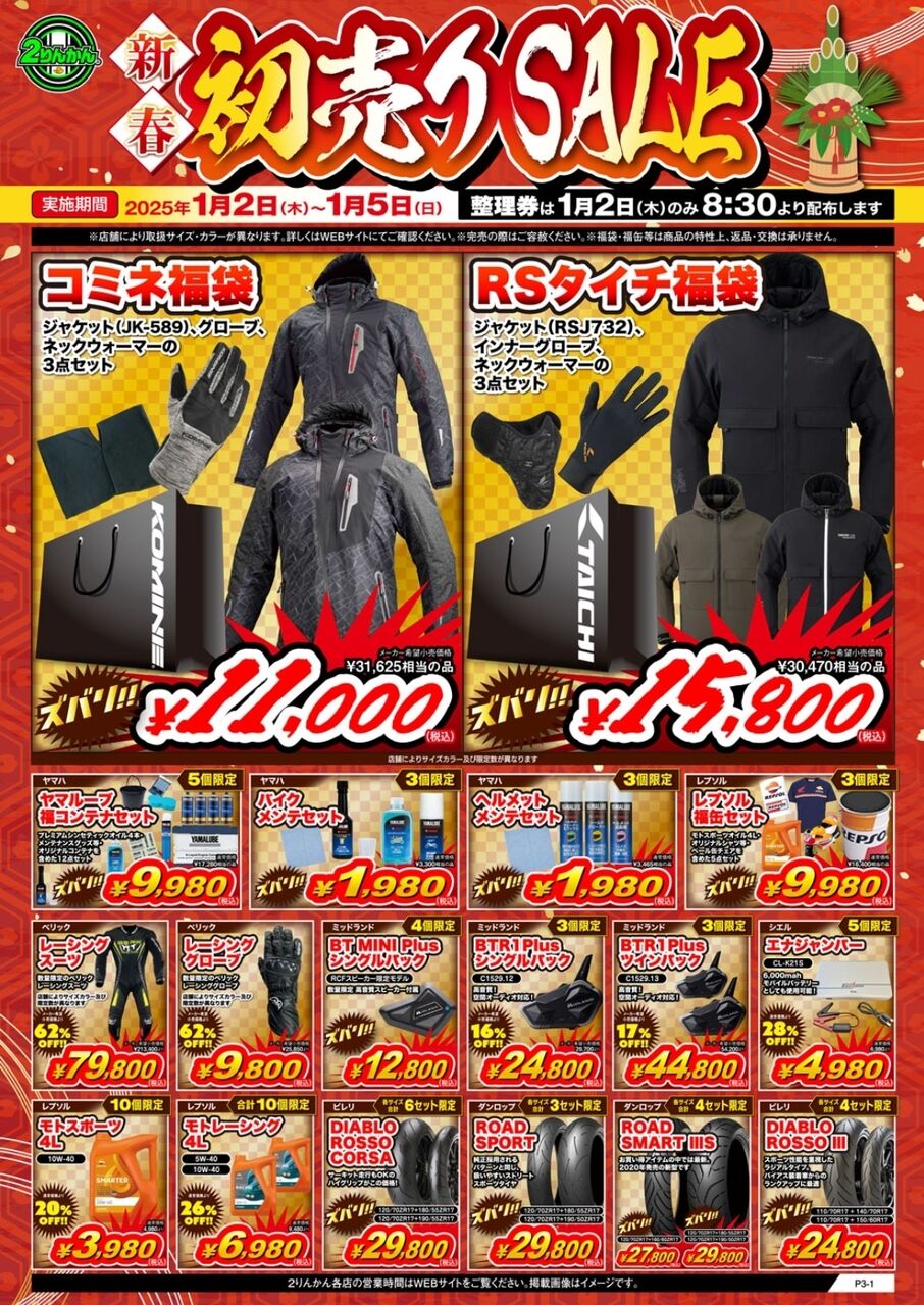 小倉2りんかん】☆来年1月2日(木)～新春初売セール☆【2025