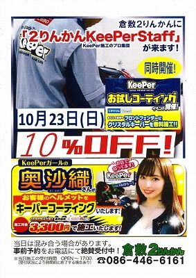 岡山 倉敷 福山 バイク車検 バイク任意保険 KeePer10