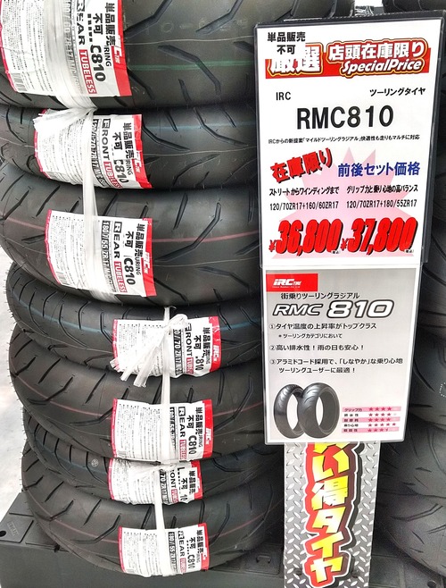 緑S】RMC810大特価セット販売中 : 2りんかんブログ