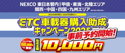 ETC車載器購入助成キャンペーン2025 : 2りんかんブログ