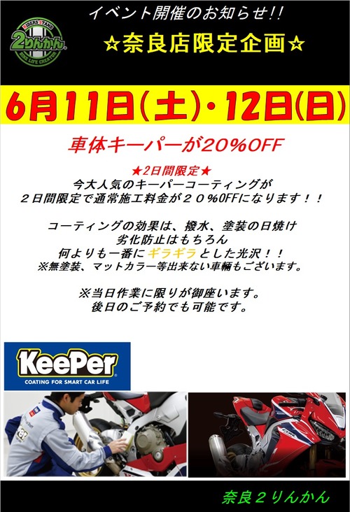 車体キーパー6月
