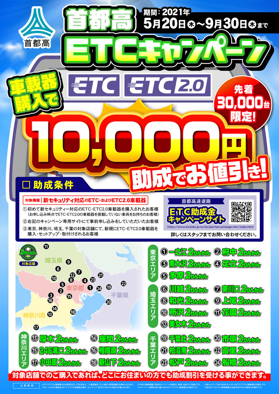 首都圏etc助成キャンペーン開始 オマケ 2りんかんブログ 首都圏etc助成キャンペーン開始 オマケ 2りんかんブログ