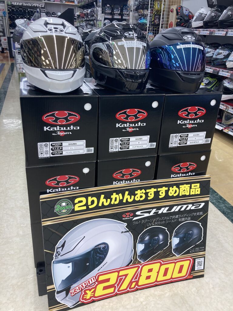新潟】カブトヘルメットがお買い得になります！ : 2りんかんブログ