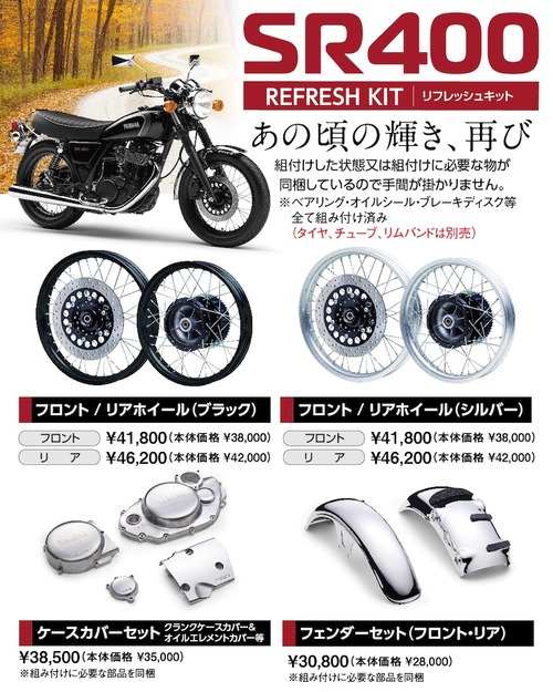 パーツ SR400 千葉北2りんかん】SR400 リフレッシュキット 受注予約開始！ : 2