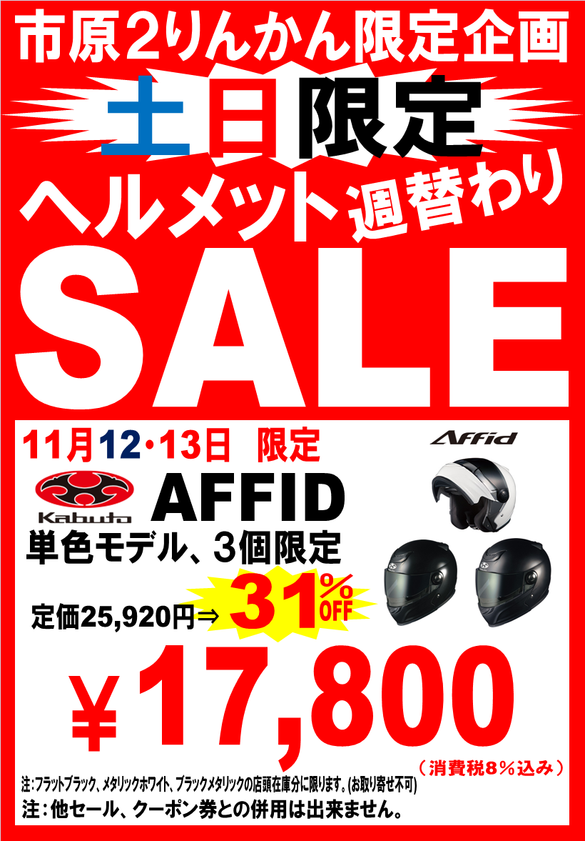 AFFID特価