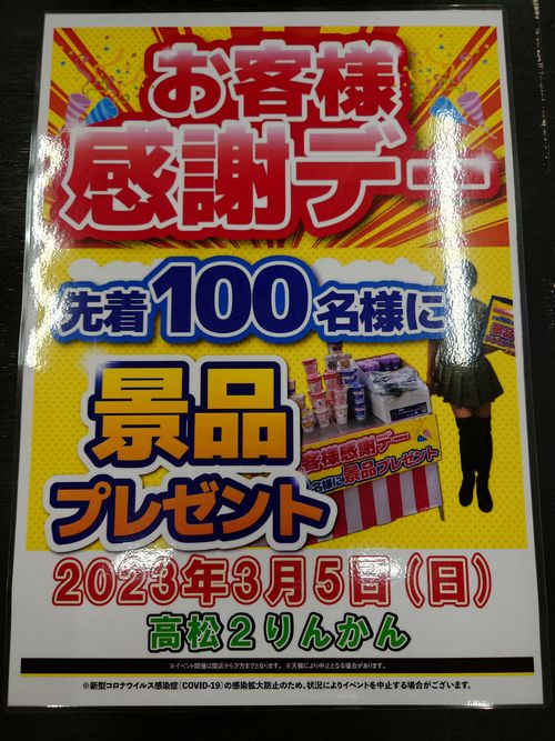 お客様感謝デー開催! 高松_2りんかん_徳島_坂出市_さぬき市_木田郡_三木町_綾歌郡_綾川町_仲多度郡_まんのう町_美馬市_岡山_玉野市_香川郡_直島町_小豆郡_土庄町_小豆島町_お客様感謝デイ