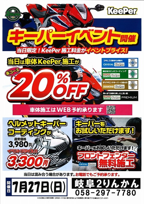 岐阜2りんかんkeeperイベント7月27日