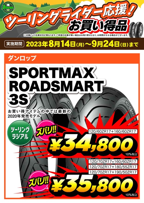 ¥Ä¡¼¥ê¥ó¥°±þ±ç23y0814-0924_DL_Roadsmart3S_A3_page-0001