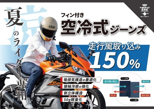 thumbnail_BMCフィン付き空冷式ジーンズ-1024x723