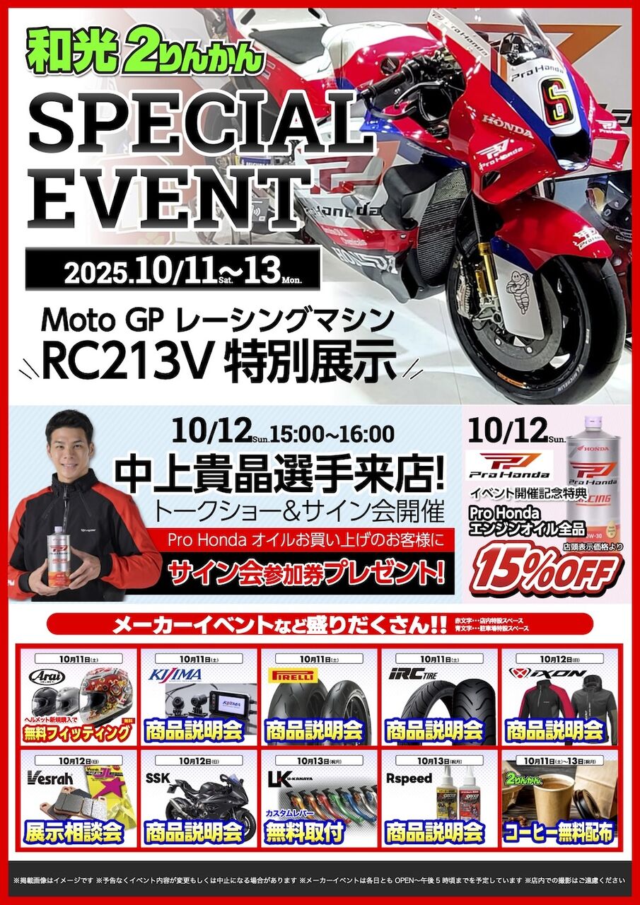 中上選手来店！RC213V 特別展示!!!! メーカーイベント多数のスペシャル