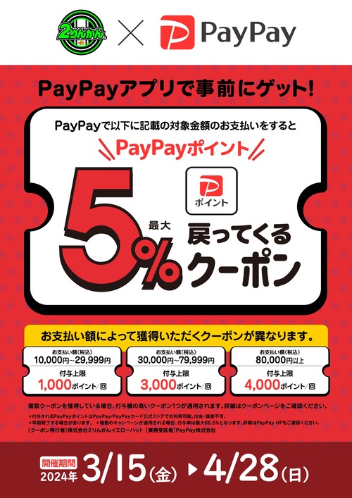 paypay¥¯¡¼¥Ý¥ó¡¡4·î28Æü¤Þ¤Ç