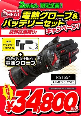 倉敷】RSタイチ e-HEAT電熱グローブがセットでお買い得です : 2 倉敷】RSタイチ e-HEAT電熱グローブがセットでお買い得です : 2