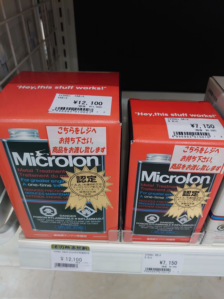 厚木2りんかん】エンジンオイル添加剤のマイクロロンのご紹介！！ : 2
