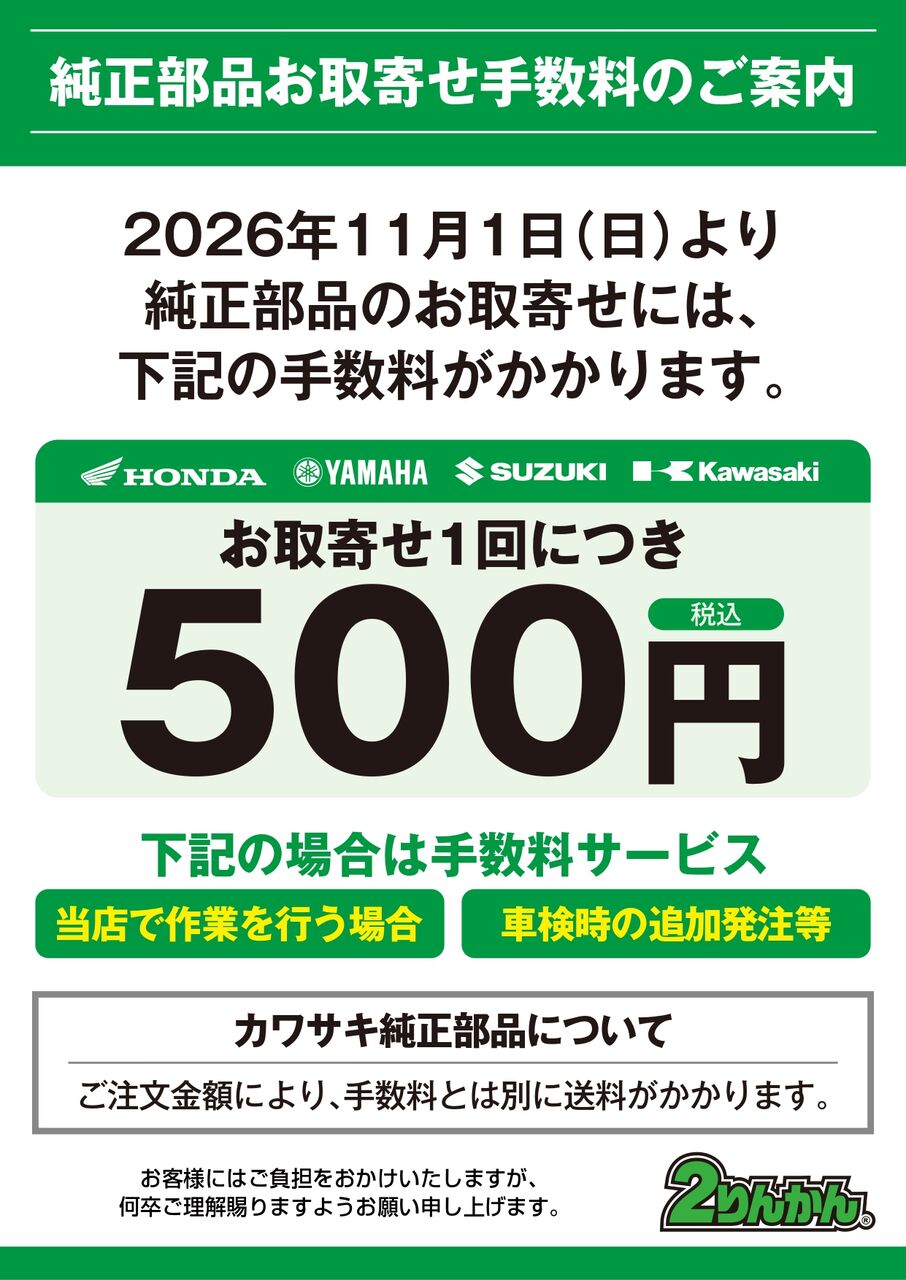 多摩2りんかん】【重要】純正部品お取り扱い手数料改定のお知らせ : 2