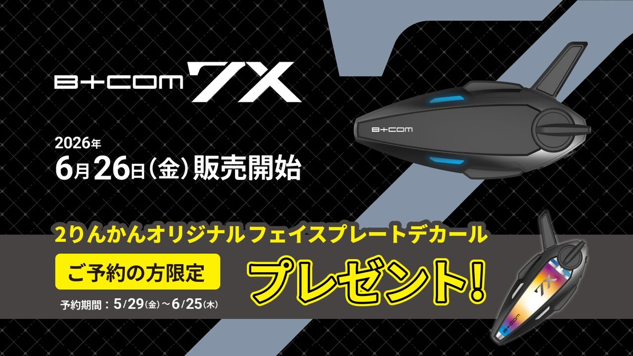 B＋COM7X 予約開始！！ : 2りんかんブログ